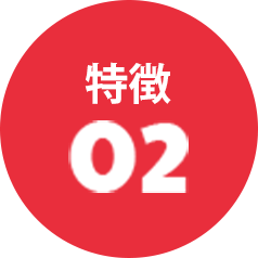 特徴02