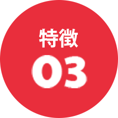 特徴03