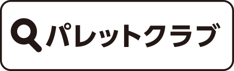 パレットクラブで検索