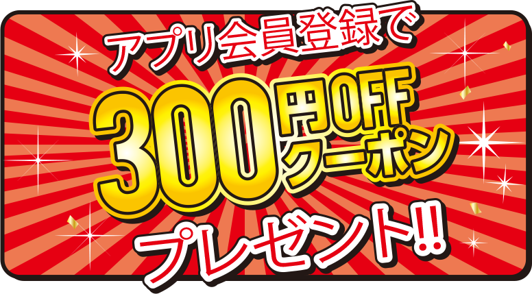 アプリ会員登録で300円クーポンプレゼント