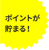 ポイントがたまる！