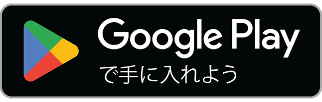 グーグルプレイで手に入れよう