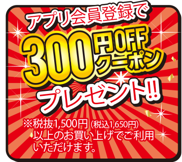 アプリ会員登録で300円OFFクーポンプレゼント