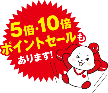 5倍、10倍ポイントセールのあります!