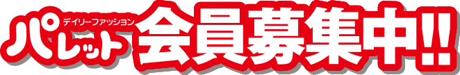 デイリーファッション「パレット」会員募集中