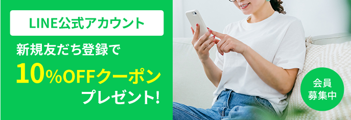 LINE公式アカウント 新規友だち登録で10%OFFクーポンプレゼント!