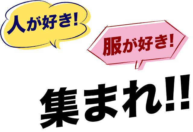 人が好き!　服が好き!　集まれ!!