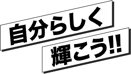 自分らしく輝こう!!